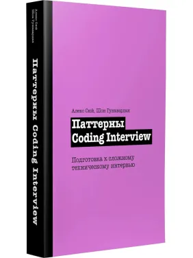 Патерни Coding Interview. Підготовка до складного технічного інтерв'ю. Алекс Сюй, Шон Гунавардан Патерни Coding Interview. Підготовка до складного технічного інтерв'ю. Алекс Сюй, Шон Гунавардан
