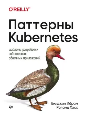 Патерни Kubernetes. Шаблони розробки власних хмарних додатків. Ібрам Білджін, Хасс Роланд Патерни Kubernetes. Шаблони розробки власних хмарних додатків. Ібрам Білджін, Хасс Роланд