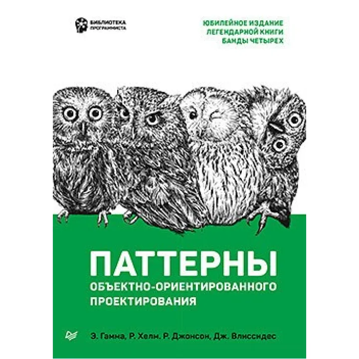 Патерни об'єктно-орієнтованого проектування. Гамма Е., Хелм Р., Джонсон Р., Вліссідес Д.