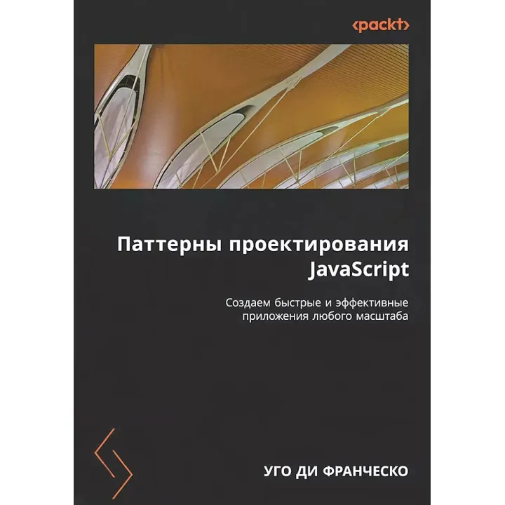 Паттерны проектирования JavaScript. Ди Франческо Уго