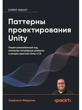 Патерни проектування Unity. Популярні шаблони та найкращі практики створення ігор на Unity та C#. Харрісон Ферроне Патерни проектування Unity. Популярні шаблони та найкращі практики створення ігор на Unity та C#. Харрісон Ферроне