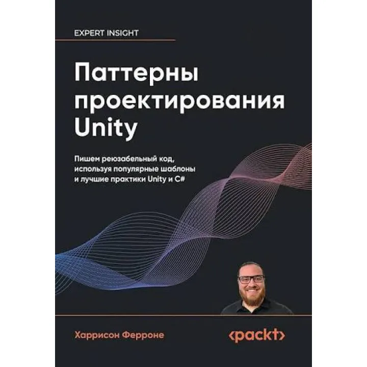 Патерни проектування Unity. Популярні шаблони та найкращі практики створення ігор на Unity та C#. Харрісон Ферроне