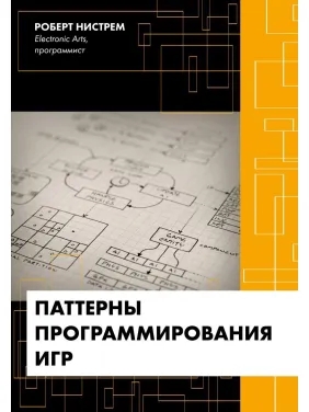 Патерни програмування ігор. Роберт Нистрем Патерни програмування ігор. Роберт Нистрем