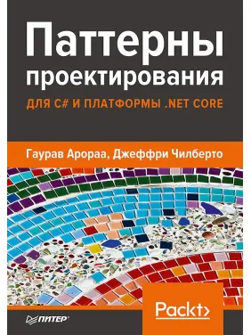 Паттерны проектирования для C# и платформы .NET Core Арораа Г., Чилберто Д. Паттерны проектирования для C# и платформы .NET Core Арораа Г., Чилберто Д.
