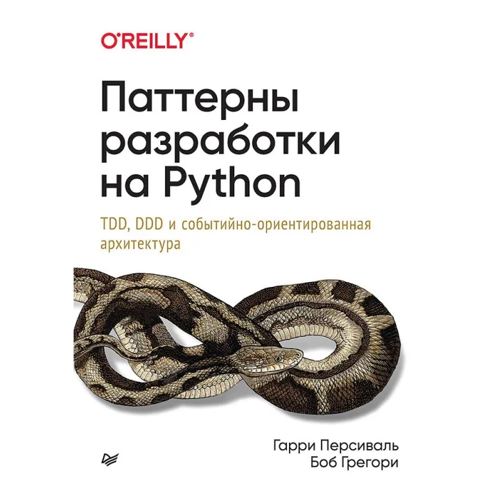 Паттерны разработки на Python: TDD, DDD и событийно-ориентированная архитектура Персиваль Г., Грегори Б.