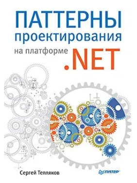 Паттерни проєктування на платформі.NET. Тепляков С. Паттерни проєктування на платформі.NET. Тепляков С.