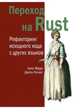 Перехід до Rust. Рефакторинг вихідного коду з інших мов Мара Л. Перехід до Rust. Рефакторинг вихідного коду з інших мов Мара Л.