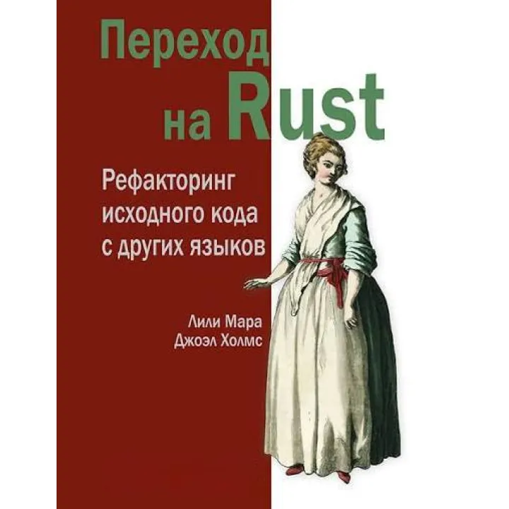 Переход на Rust. Рефакторинг исходного кода с других языков, Мара Л.