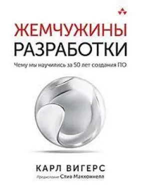 Жемчужины разработки. Чему мы научились за 50 лет создания ПО. Карл Вигерс Жемчужины разработки. Чему мы научились за 50 лет создания ПО. Карл Вигерс