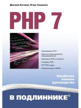 PHP 7 в оригіналі PHP 7 в оригіналі
