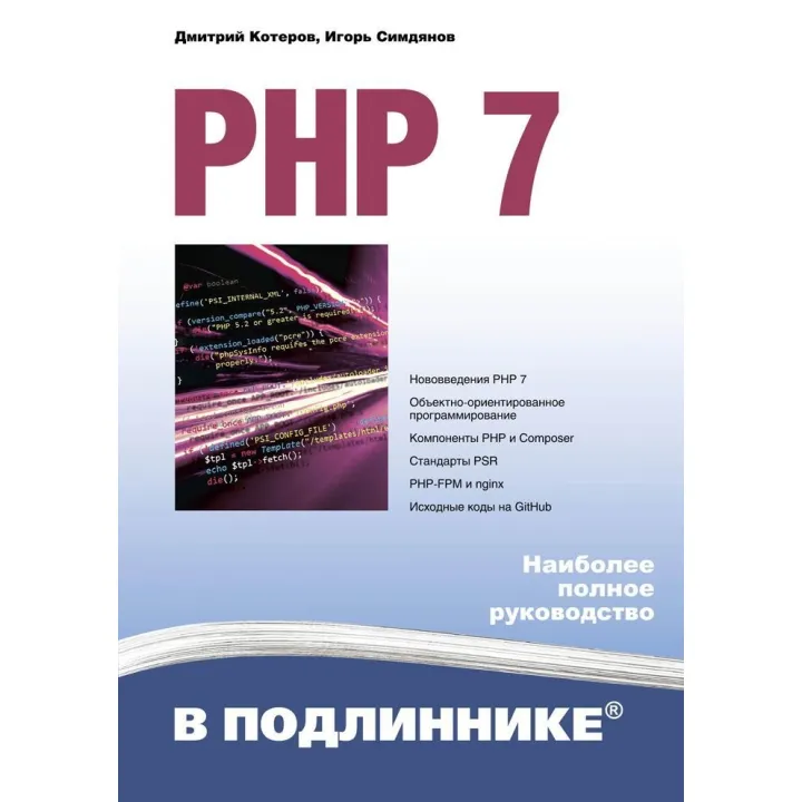 PHP 7 в оригіналі