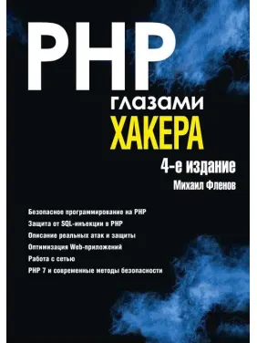 PHP глазами хакера 4-е издание. Фленов М.В. PHP глазами хакера 4-е издание. Фленов М.В.
