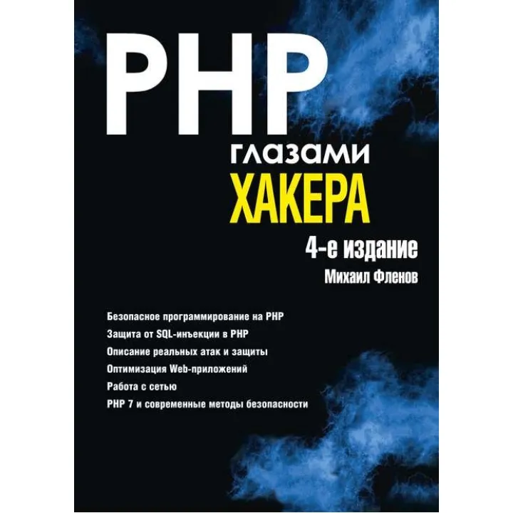 PHP очима хакера 4-е видання. Фленов М. В.