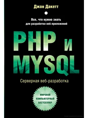 PHP и MYSQL. Серверная веб-разработка.  Джон Дакетт 