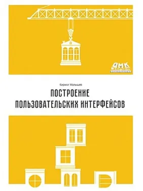 Построение пользовательских интерфейсов. Кирилл Малышев Построение пользовательских интерфейсов. Кирилл Малышев