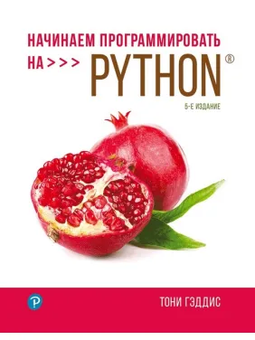 Начинаем программировать на Python. 5-е издание. Тони Гэддис
