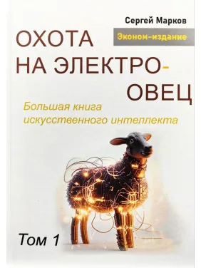 Полювання на електроовець. Велика книга штучного інтелекту. Марков С. Том 1 Полювання на електроовець. Велика книга штучного інтелекту. Марков С. Том 1