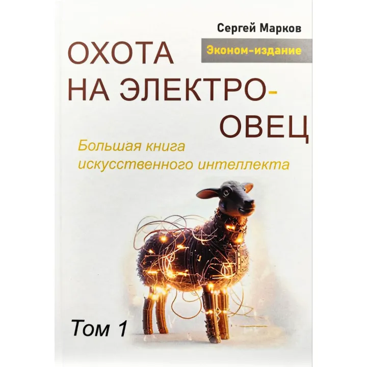 Полювання на електроовець. Велика книга штучного інтелекту. Марков С. Том 1