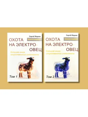 Охота на электроовец. Большая книга искусственного интеллекта. Марков С. Том 1 + Том 2 Охота на электроовец. Большая книга искусственного интеллекта. Марков С. Том 1 + Том 2