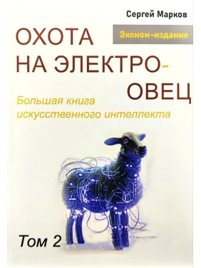 Полювання на електроовець. Велика книга штучного інтелекту. Марков С. Том 2 Полювання на електроовець. Велика книга штучного інтелекту. Марков С. Том 2