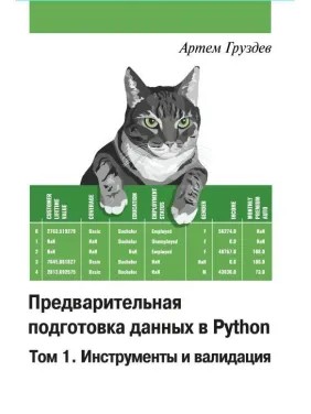 Предварительная подготовка данных в Python. Том 1 и  Том 2 , комплект. Артем Груздев