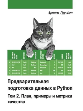 Попередня підготовка даних у Python. Том 2. План, приклади та метрики якості. Кольорове видання Попередня підготовка даних у Python. Том 2. План, приклади та метрики якості. Кольорове видання