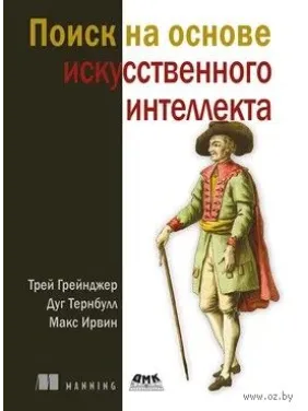 Пошук з урахуванням штучного інтелекту. Грейнджер Т., Тернбулл Д., Ірвін М. Пошук з урахуванням штучного інтелекту. Грейнджер Т., Тернбулл Д., Ірвін М.