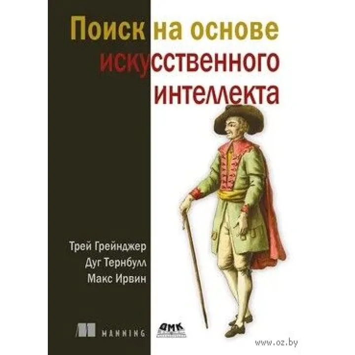 Пошук з урахуванням штучного інтелекту. Грейнджер Т., Тернбулл Д., Ірвін М.