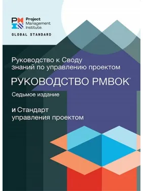 Посібник до склепіння знань із керування проєктами PMBOK 7. RITA