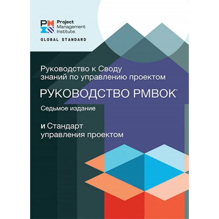 Руководство к своду знаний по управлению проектами PMBOK 7. RITA