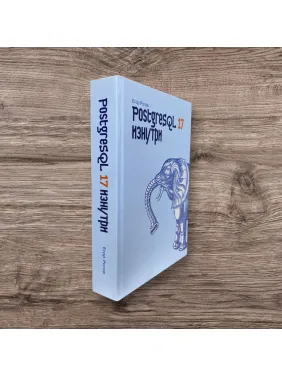 PostgreSQL 17 изнутри. Рогов Егор