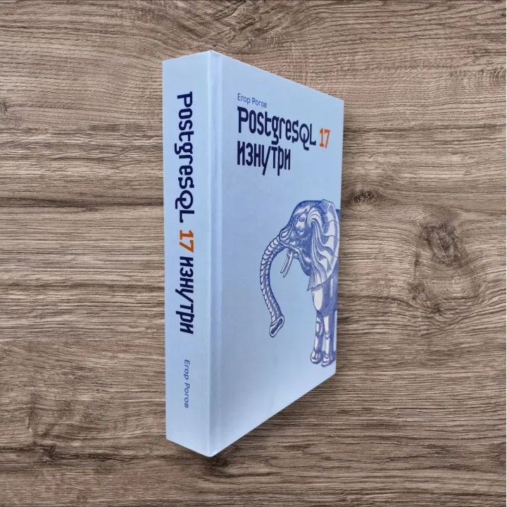 PostgreSQL 17 зсередини. Рогов Єгор