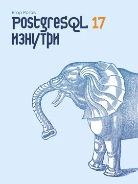 PostgreSQL 17 изнутри. Рогов Егор