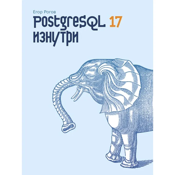 PostgreSQL 17 зсередини. Рогов Єгор