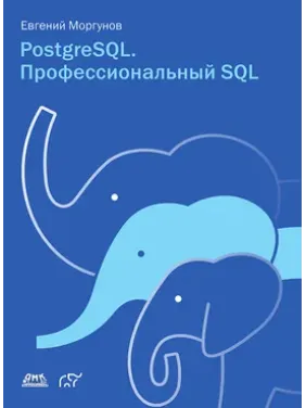 PostgreSQL. Профессиональный SQL. Евгений Моргунов PostgreSQL. Профессиональный SQL. Евгений Моргунов