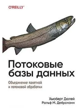 Поточні бази даних. Х'юберт Дюлей, Ральф Маттіас Дебусманн Поточні бази даних. Х'юберт Дюлей, Ральф Маттіас Дебусманн