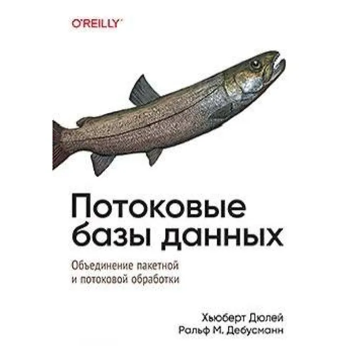 Поточні бази даних. Х'юберт Дюлей, Ральф Маттіас Дебусманн