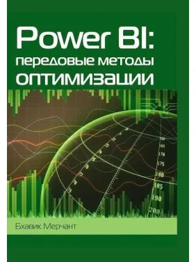 Power BI: передові методи оптимізації, Мерчант Б. Power BI: передові методи оптимізації, Мерчант Б.