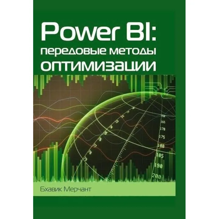 Power BI: передові методи оптимізації, Мерчант Б.