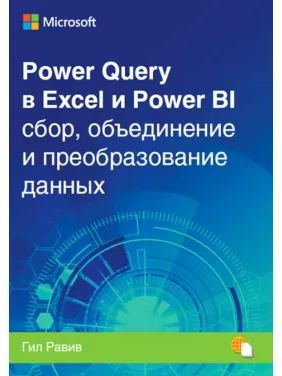 Power Query в Excel и Power BI: сбор, объединение и преобразование данных. Гил Равив Power Query в Excel и Power BI: сбор, объединение и преобразование данных. Гил Равив