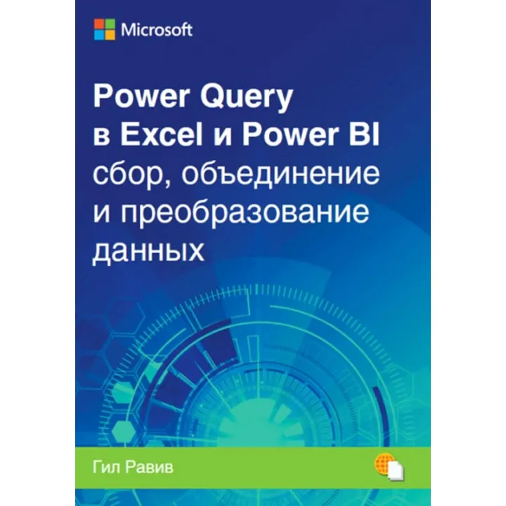 Power Query Excel і Power BI: збирання, об’ єднання і перетворення даних. Гил Равив
