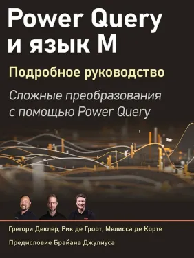 Power Query і мова М. Докладний посібник. Деклер Г., Гроот Р., Корте М.
