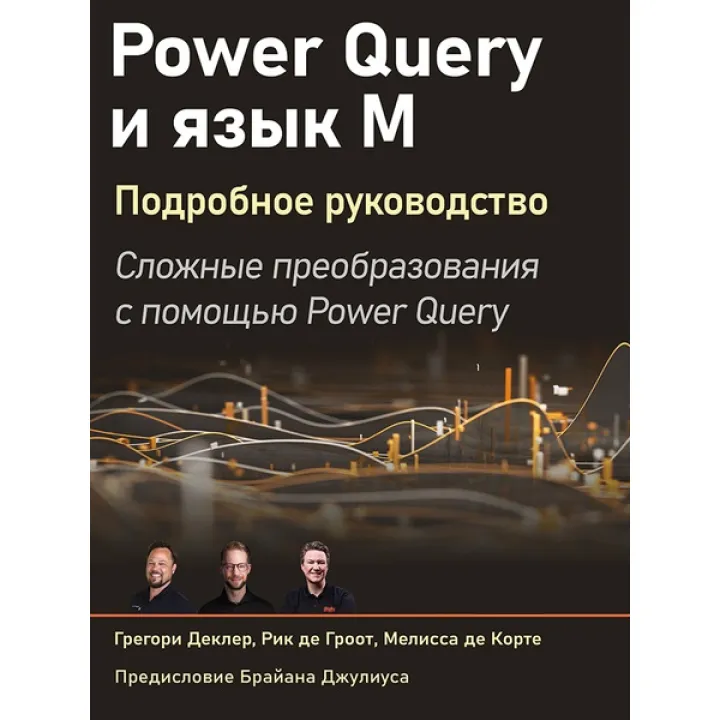 Power Query і мова М. Докладний посібник. Деклер Г., Гроот Р., Корте М.