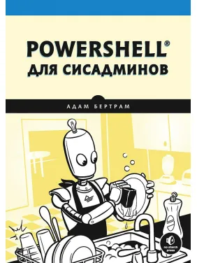 PowerShell для сисадмінів. Бертрам А.