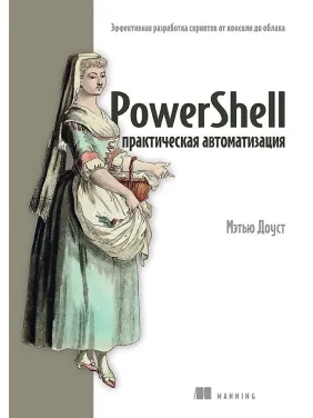 PowerShell: практическая автоматизация. Доуст Мэтью PowerShell: практическая автоматизация. Доуст Мэтью
