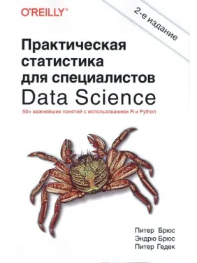 Практическая статистика для специалистов Data Science 2-е изд. Питер Брюс Практическая статистика для специалистов Data Science 2-е изд. Питер Брюс