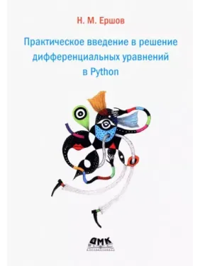 Практичне введення в розв'язання диференціальних рівнянь у Python. Єршов Микола Михайлович Практичне введення в розв'язання диференціальних рівнянь у Python. Єршов Микола Михайлович
