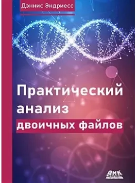 Практичний аналіз двійкових файлів. Эндриесс Д. Практичний аналіз двійкових файлів. Эндриесс Д.