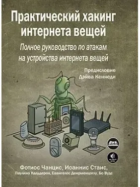 Практический хакинг интернета вещей. Чанцис Ф., Стаис И. Практический хакинг интернета вещей. Чанцис Ф., Стаис И.