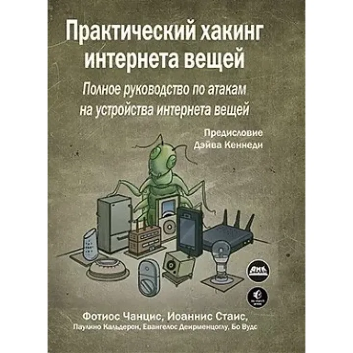 Практичний хакінг інтернету речей. Чанціс Ф., Стаіс І.